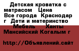 Детская кроватка с матрасом › Цена ­ 3 500 - Все города, Краснодар г. Дети и материнство » Мебель   . Ханты-Мансийский,Когалым г.